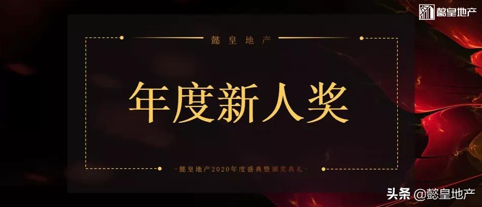 「年度人物」懿皇地產(chǎn)2020年度最佳新人榜