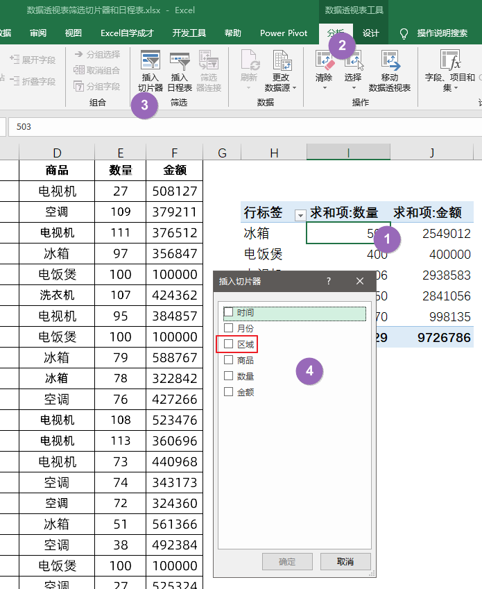 Excel数据透视表必学的，切片器和日程表，筛选贼方便