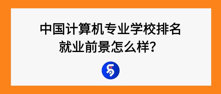 廣州計算機(jī)專業(yè)哪個學(xué)校好,計算機(jī)專業(yè)的學(xué)校有哪些(圖1) 廣州計算機(jī)專業(yè)哪個學(xué)校好,計算機(jī)專業(yè)的學(xué)校有哪些(圖1)
