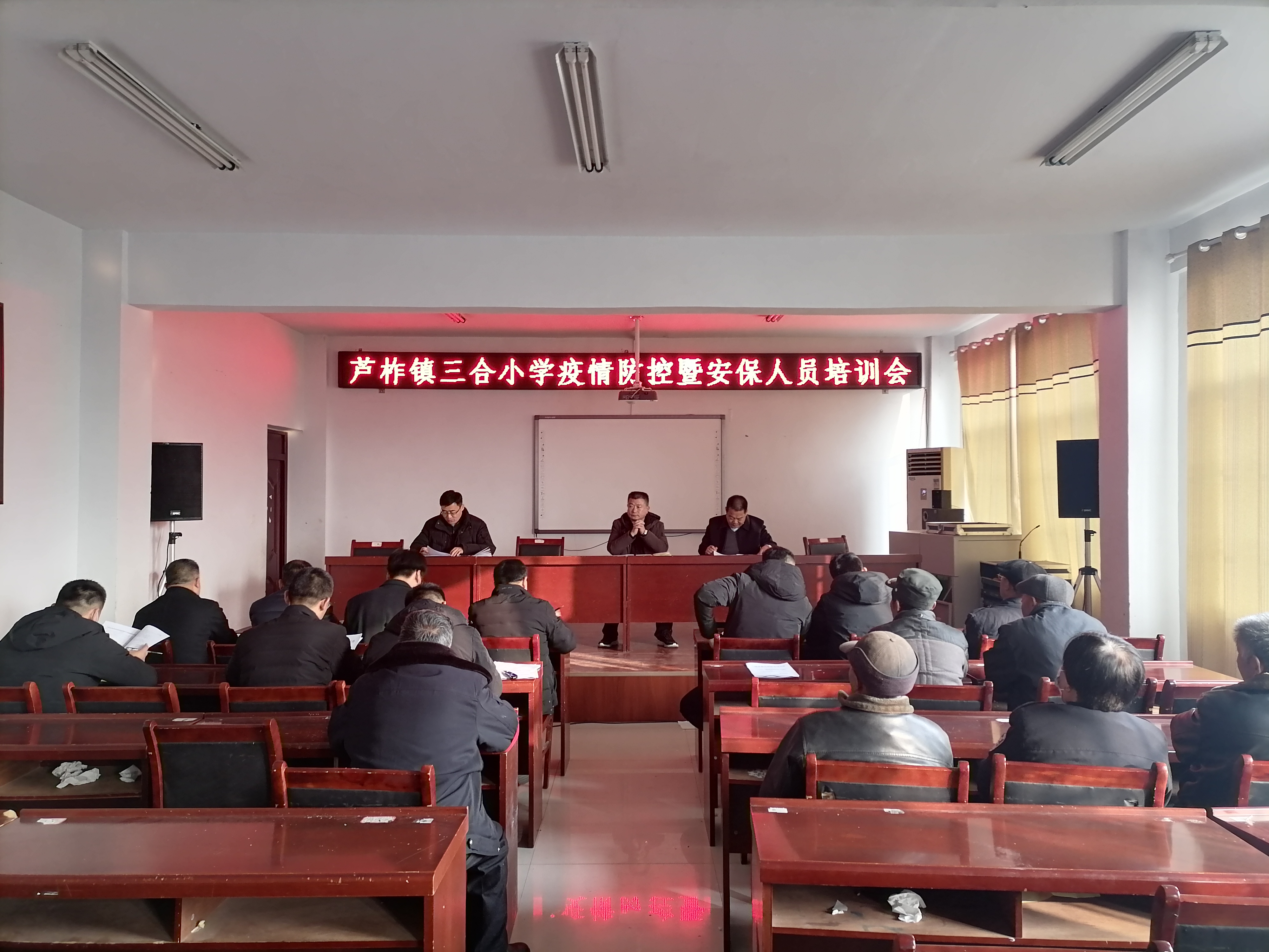 兰陵县芦柞镇三合小学举行疫情防控暨安保人员培训会
