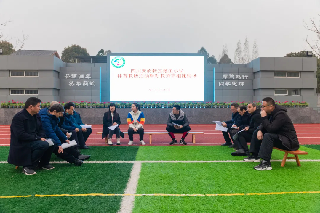 天府新区籍田小学体育课程改革专题研讨系列(二)