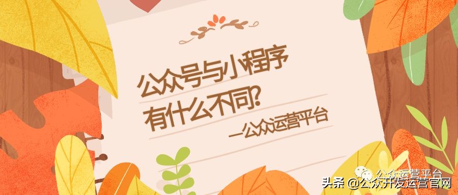 微信公众号与小程序有什么不同？