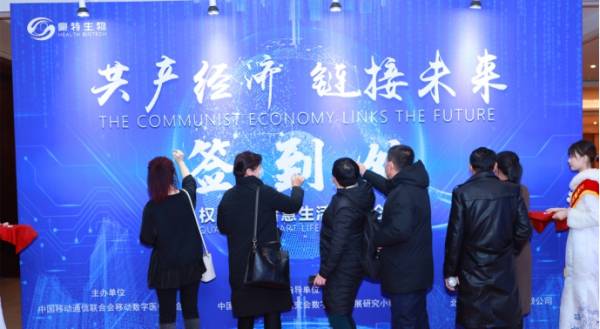 “共产经济·链接未来”——权识2.0智慧生活高峰论坛圆满举行