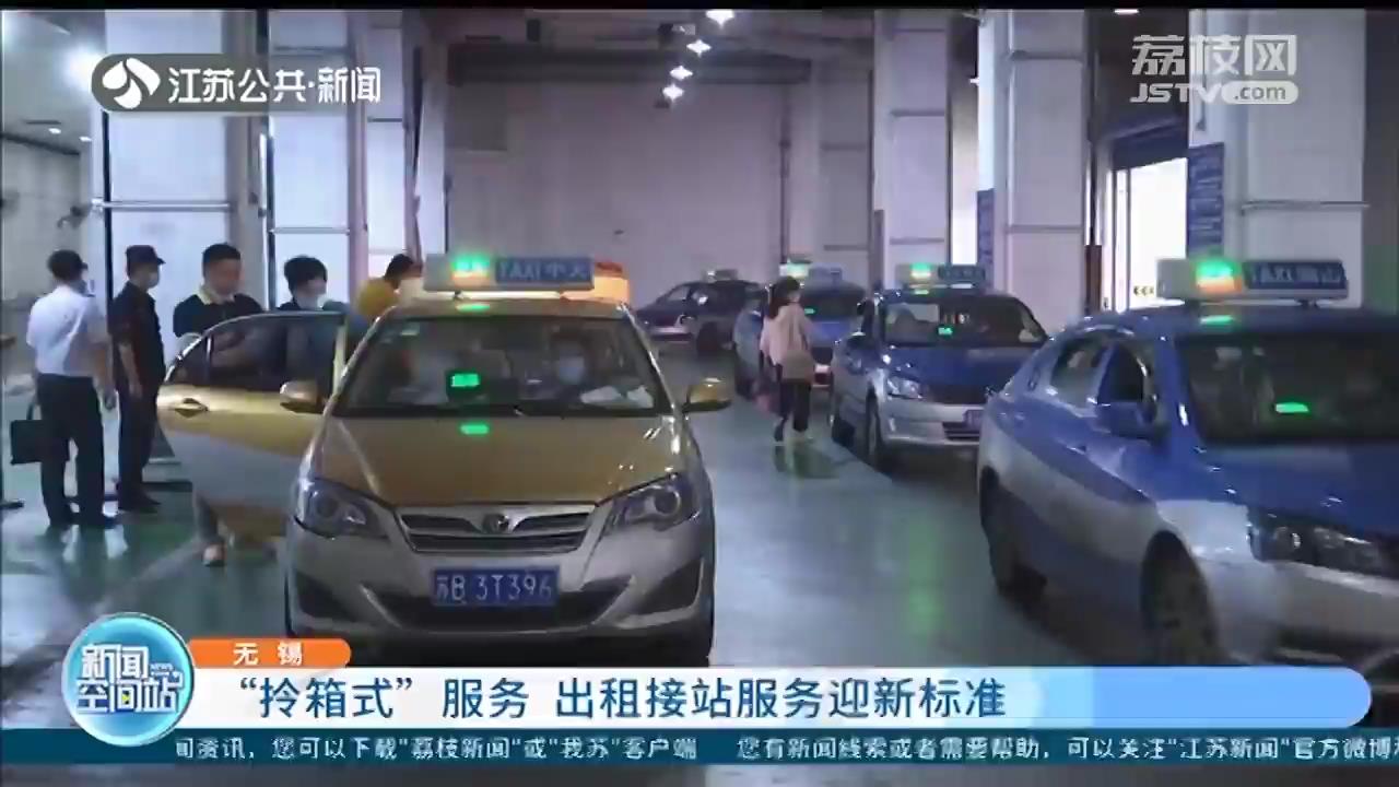 “拎箱式”服务 无锡出租接站服务迎新标准