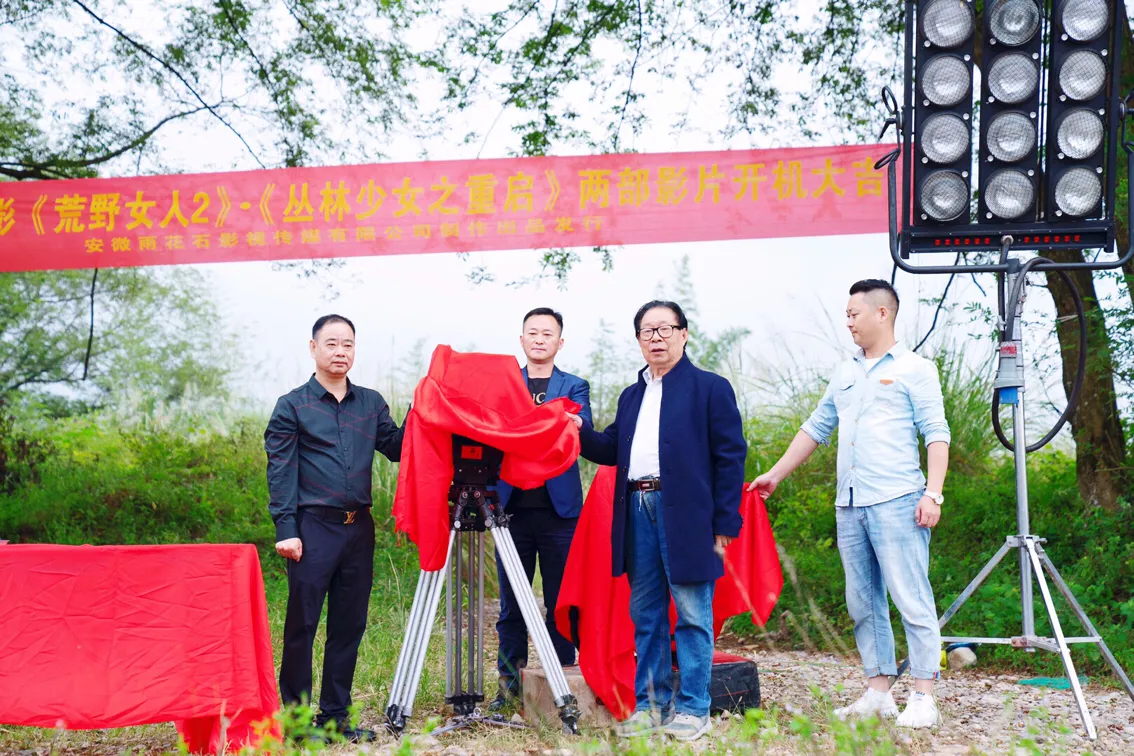 电影《荒野女人2》《丛林少女之重启》在浙江开机
