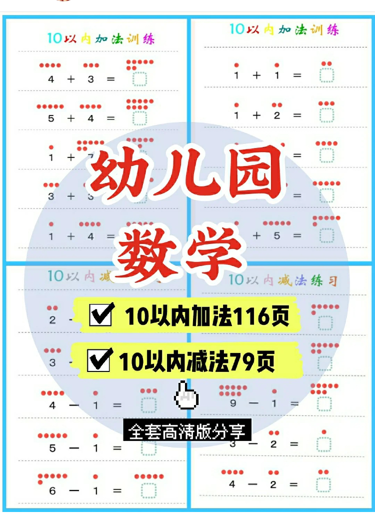幼小衔接数学计算入门 10以内加减法训练共232页 可打印 静子说育儿 Mdeditor