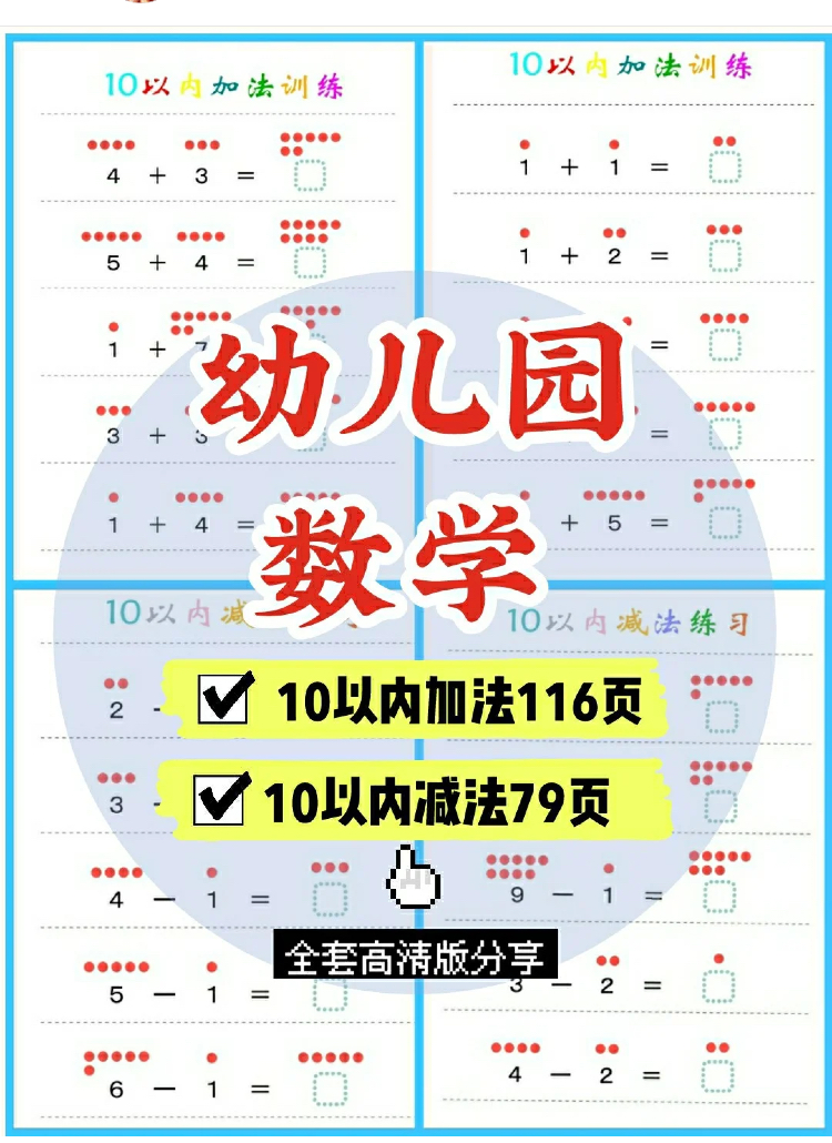 幼小銜接數學計算入門 10以內加減法訓練共232頁 可打印 靜子説育兒 Mdeditor