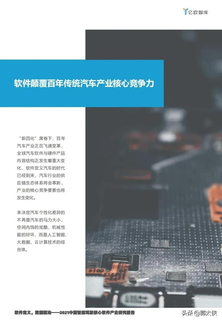 亿欧智库:2021中国智能驾驶核心软件产业研究报告
