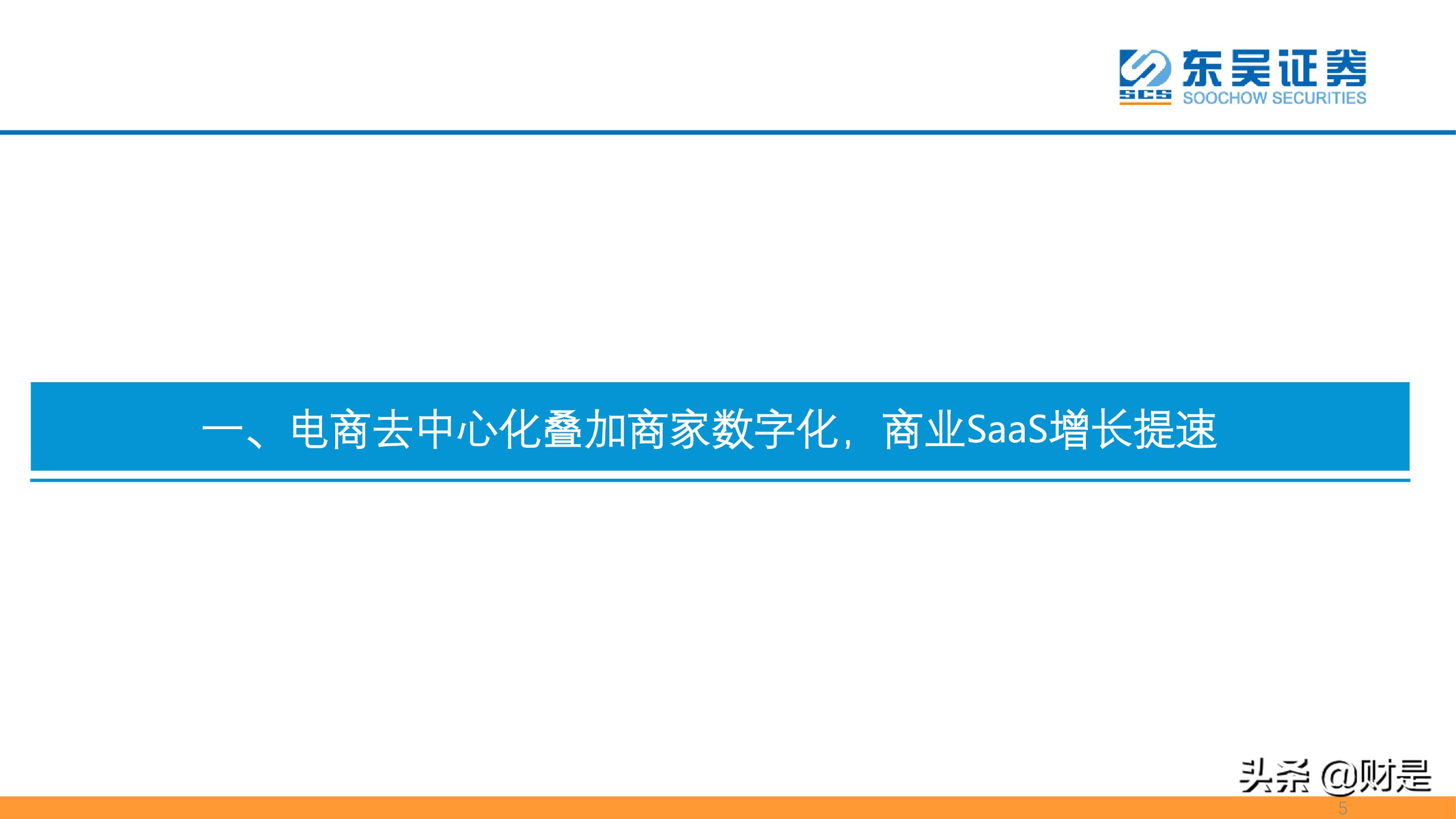 SaaS专题报告：私域流量大潮兴起，商业SaaS千亿市值可期