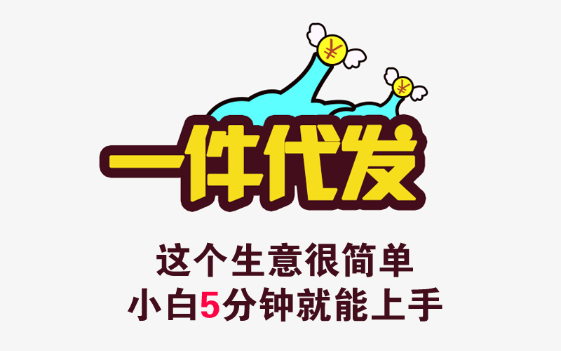 無貨源電商是什么，無貨源店群該怎么做？3年玩家經驗分享