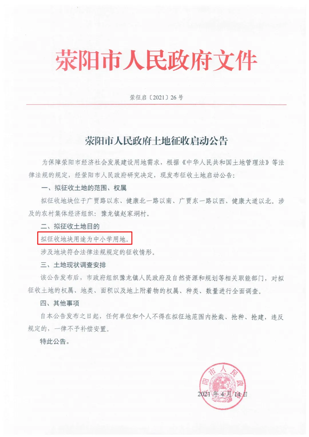 宜居健康城2块中小学用地启动征收,含郑州第十六高级中学地块