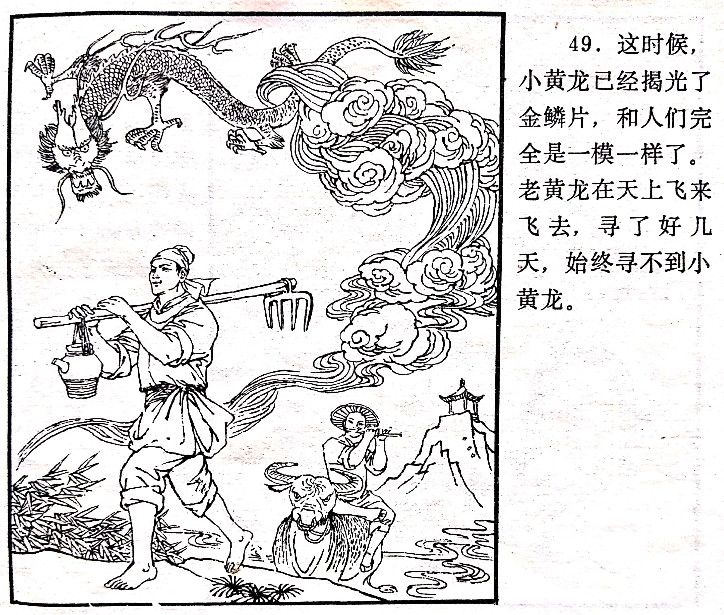 西湖民间故事连环画《小黄龙》绘画罗希贤