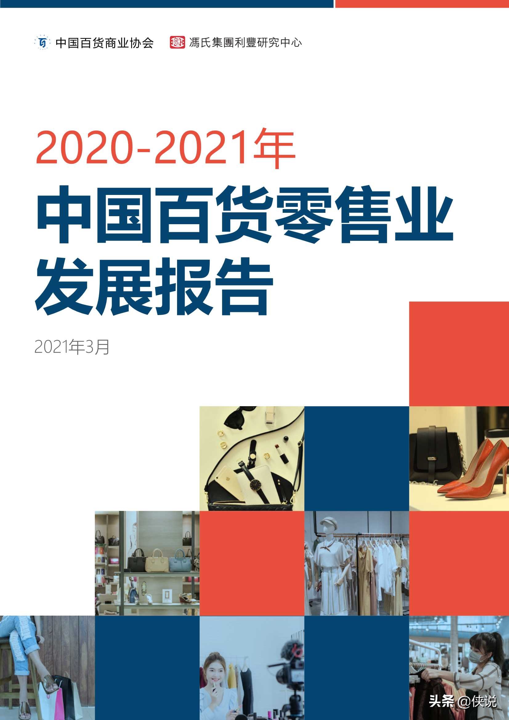 2020-2021年中国百货零售业发展报告