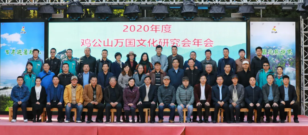 2020年度雞公山萬國文化研究會年順利召開