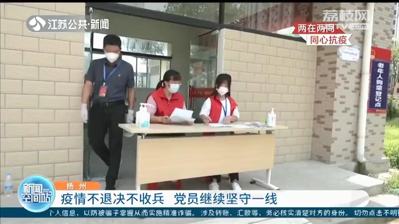 疫情不退决不收兵 扬州党员继续坚守一线