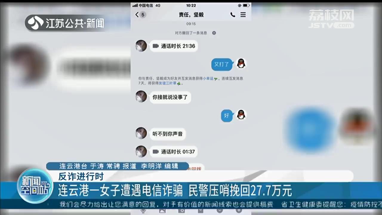 连云港一女子遭遇电信诈骗 民警压哨挽回27.7万元：找到人时正输入验证码