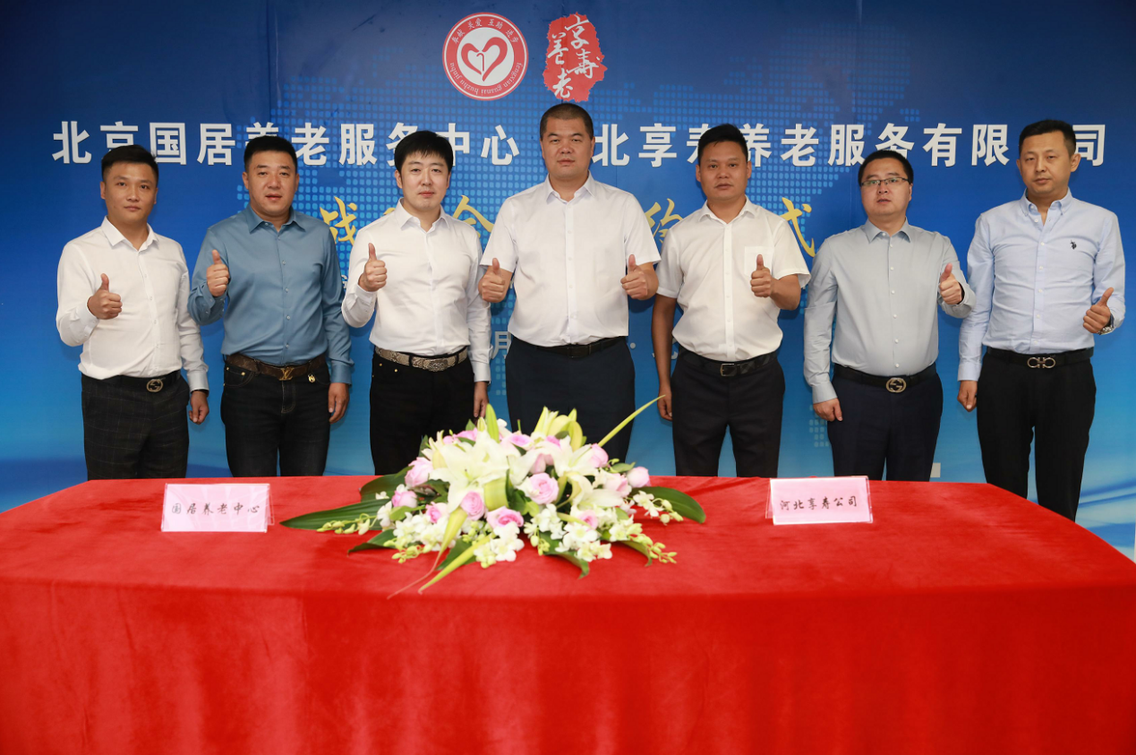 祝贺北京国居养老服务中心与河北享寿养老签订战略合作协议