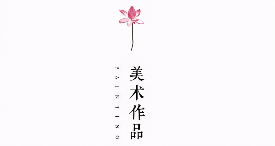 「墨写同心曲（八）」有人以责任之名逆行，有人用书画佳作寄情