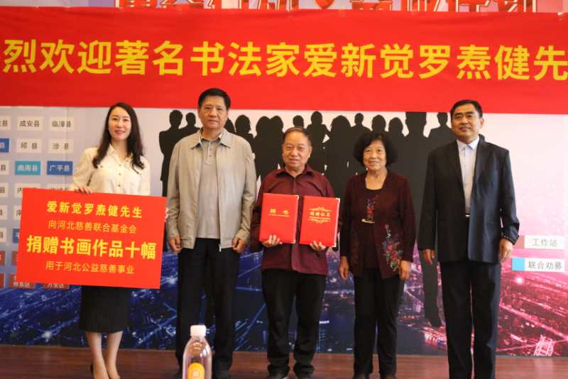 愛新覺羅燾健先生書法作品捐贈儀式在石家莊舉行