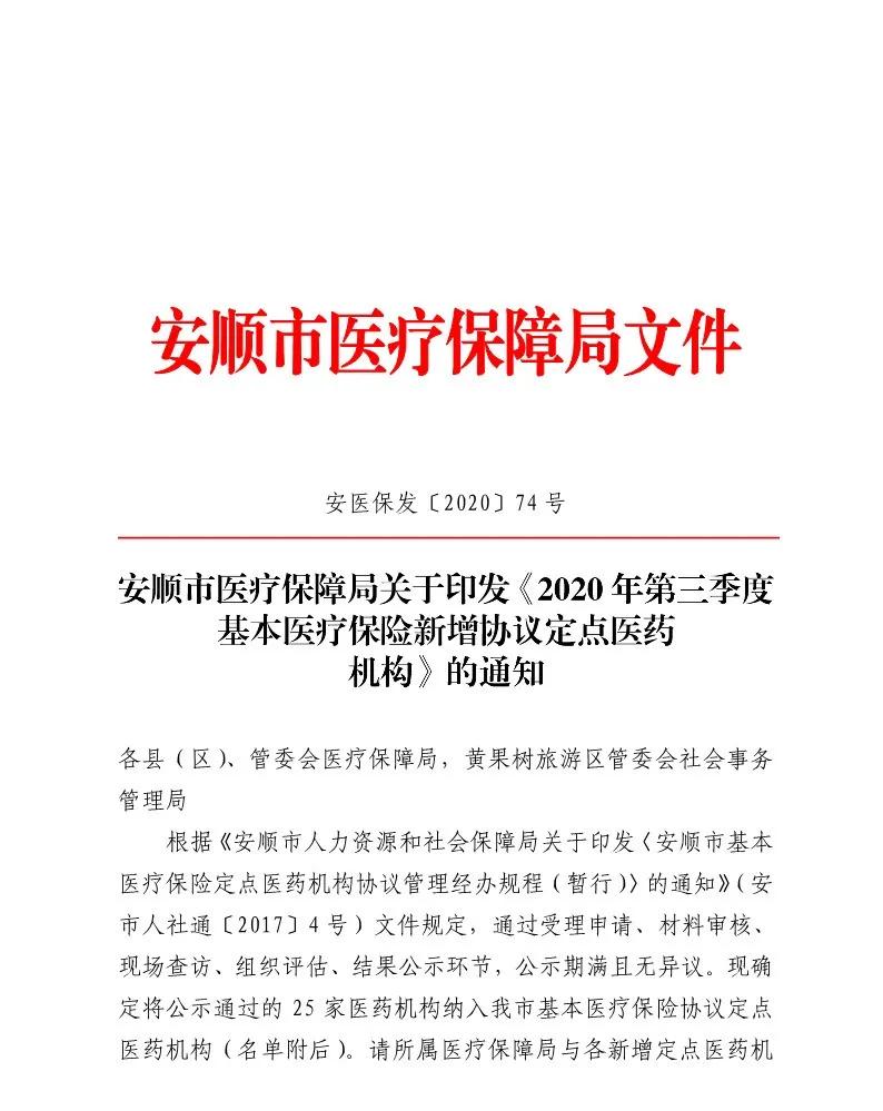 安顺新增25家医保定点医药机构，详情点击查看→→→