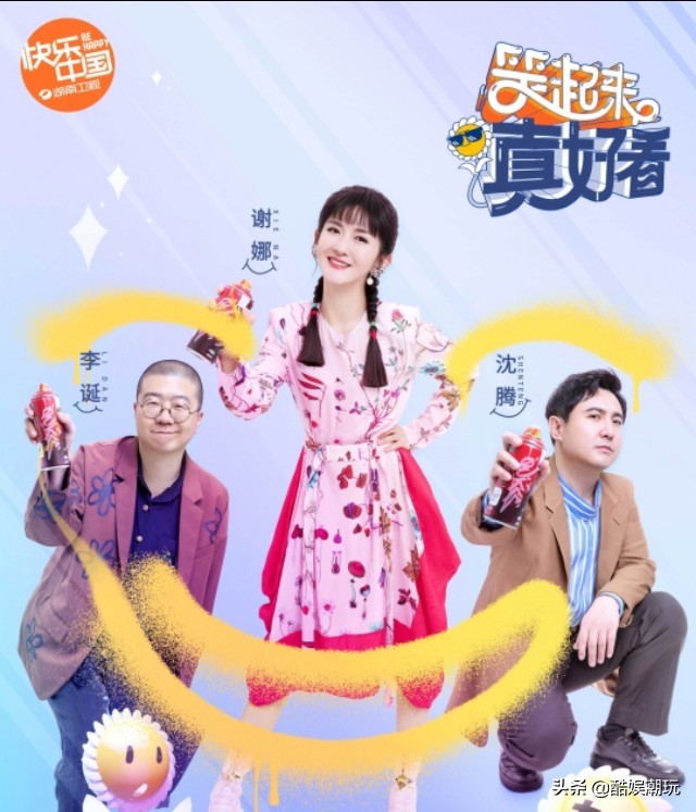 《笑起来真好看》首播翻车，全程尬笑被吐槽，沈腾李诞都拯救不了