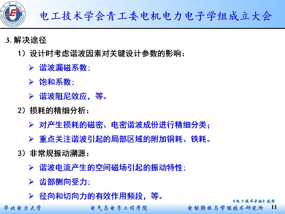 华电赵海森副教授：复杂谐波下感应电机的附加损耗及非常规振动