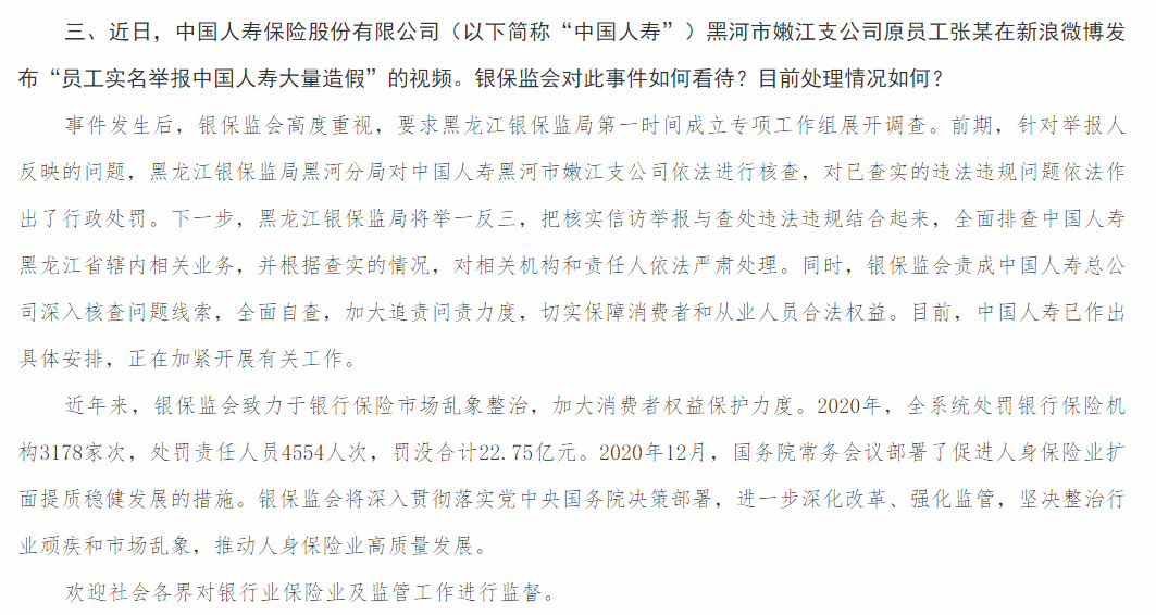银保监会回应中国人寿前员工举报公司造假：责成中国人寿全面自查 第1张