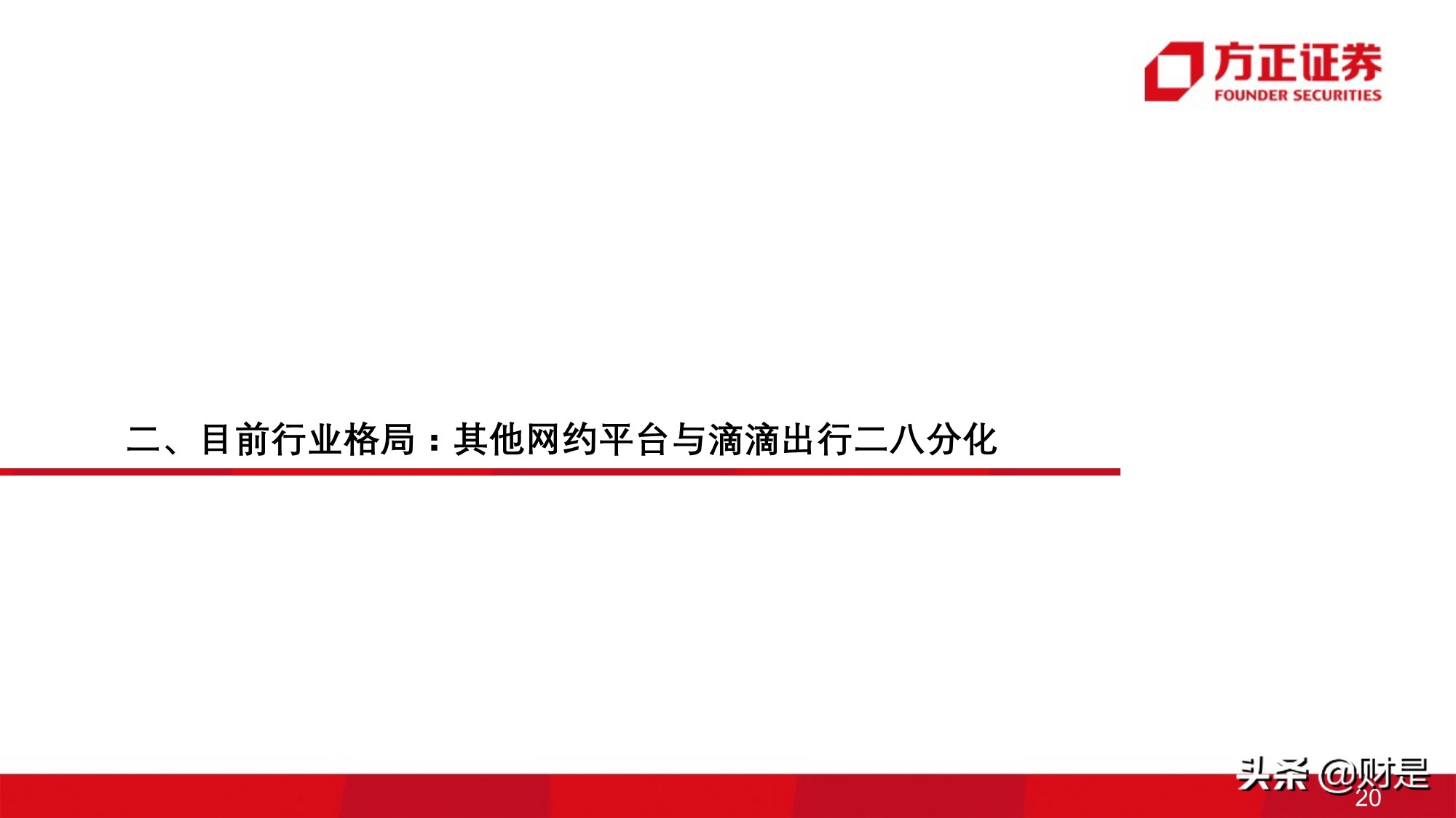 移动出行服务行业研究：网约车行业投资价值分析