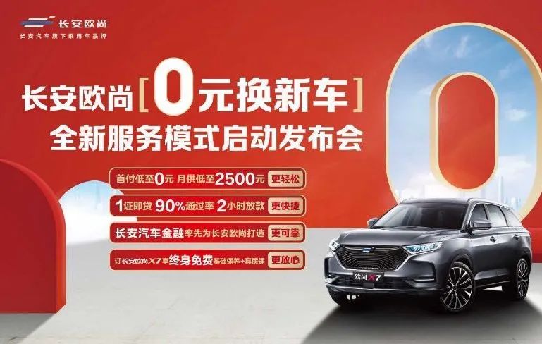 推“0元换新车”服务，存量市场竞争下，长安欧