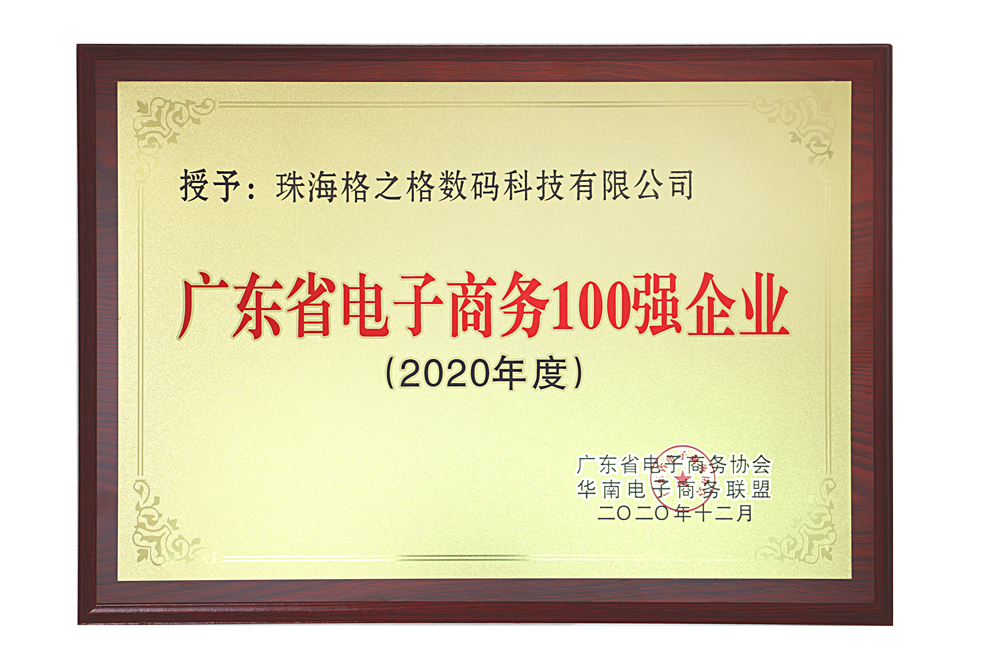 重磅 | 格之格入围广东省电子商务100强