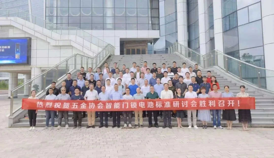行业自律质量提升座谈会暨智能门锁电池标准第一次研讨会成功召开