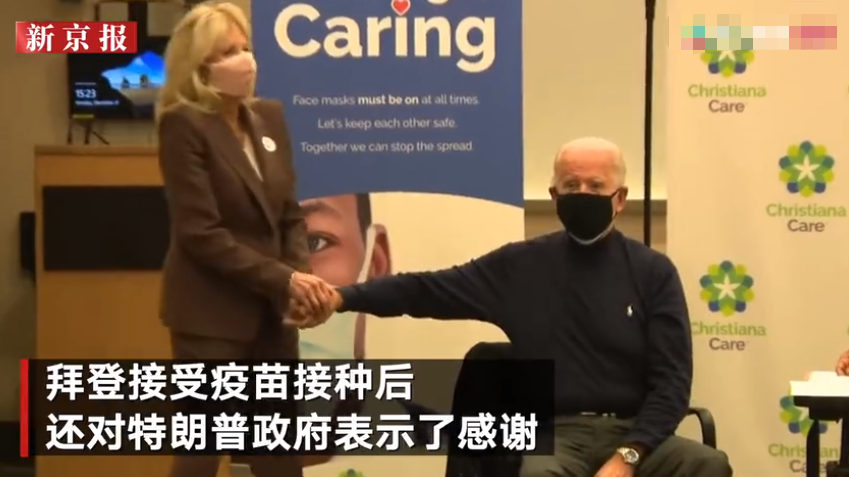 拜登接种疫苗现场曝光：没什么好担心的 感谢特朗普政府的努力