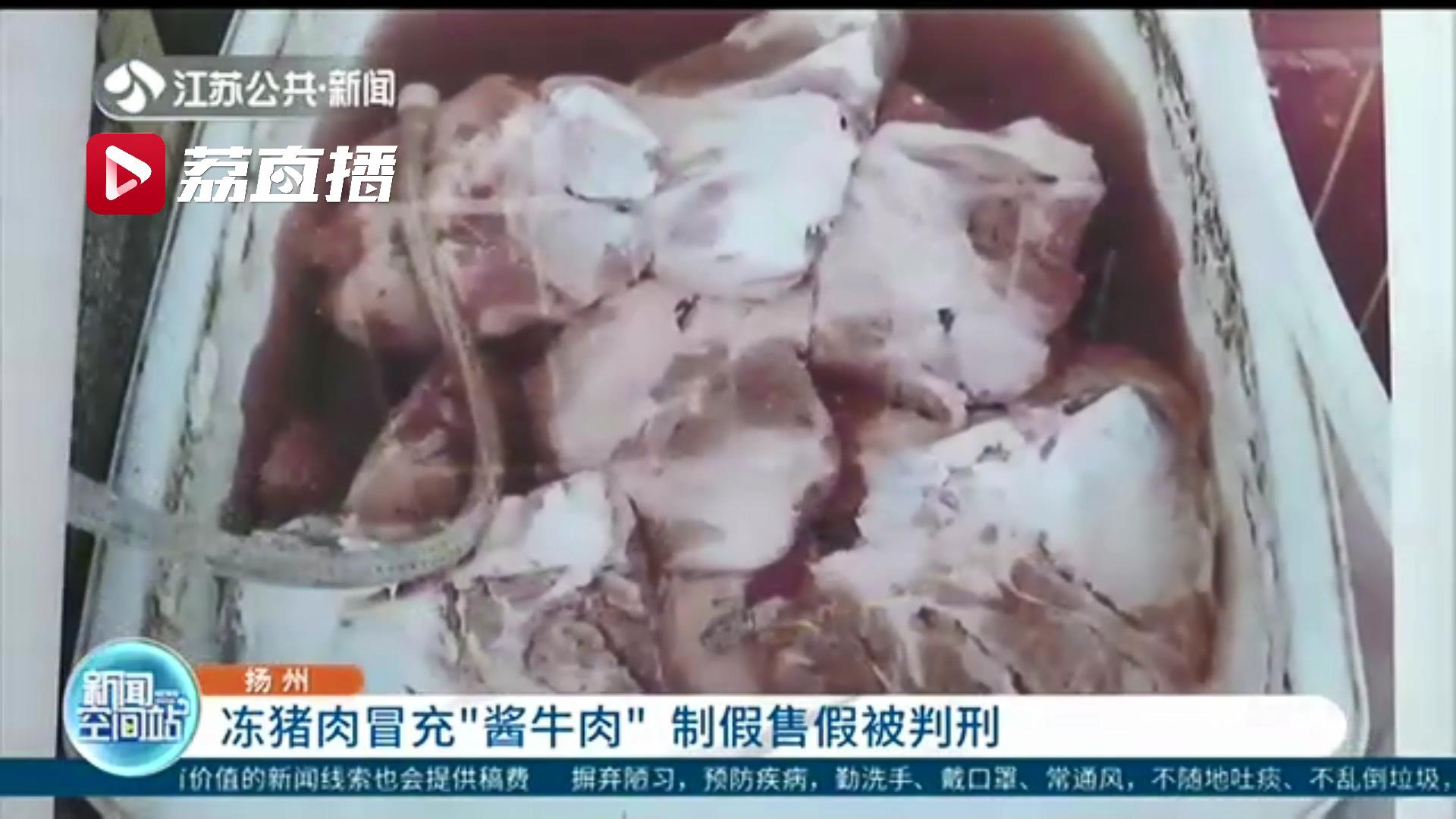 『冻猪肉』男子被判刑 缺德！冻猪肉冒充“酱牛肉”坑骗消费者
