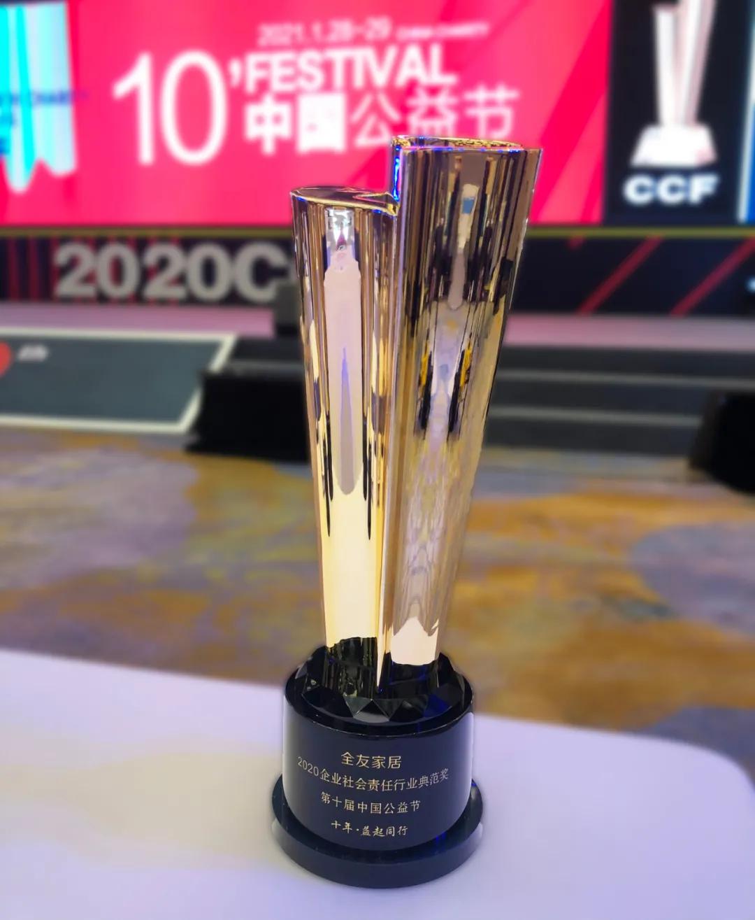 全友家居荣获第十届中国公益节2020企业社会责任行业典范奖