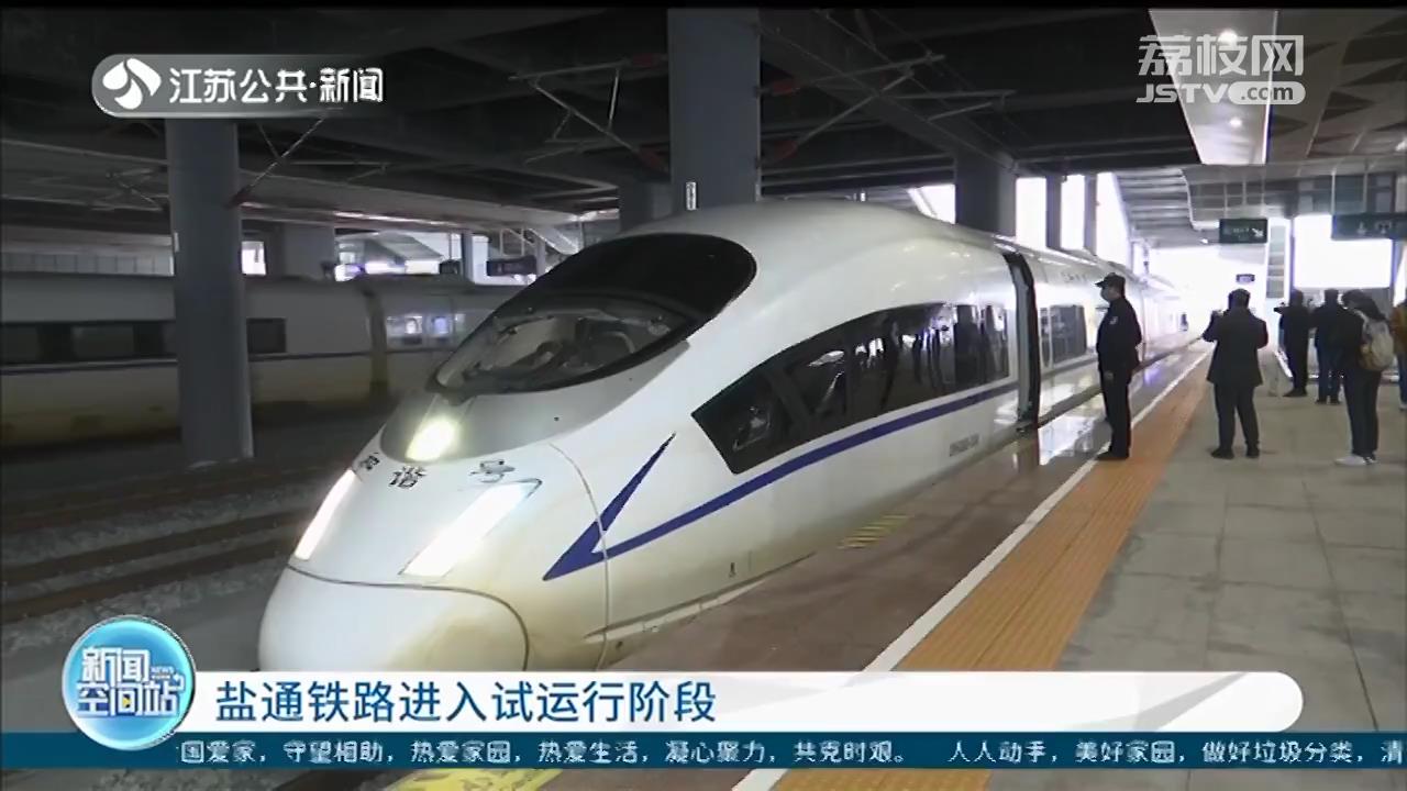 盐通铁路进入试运行阶段 时速350公里，沿海铁路大通道收官之作