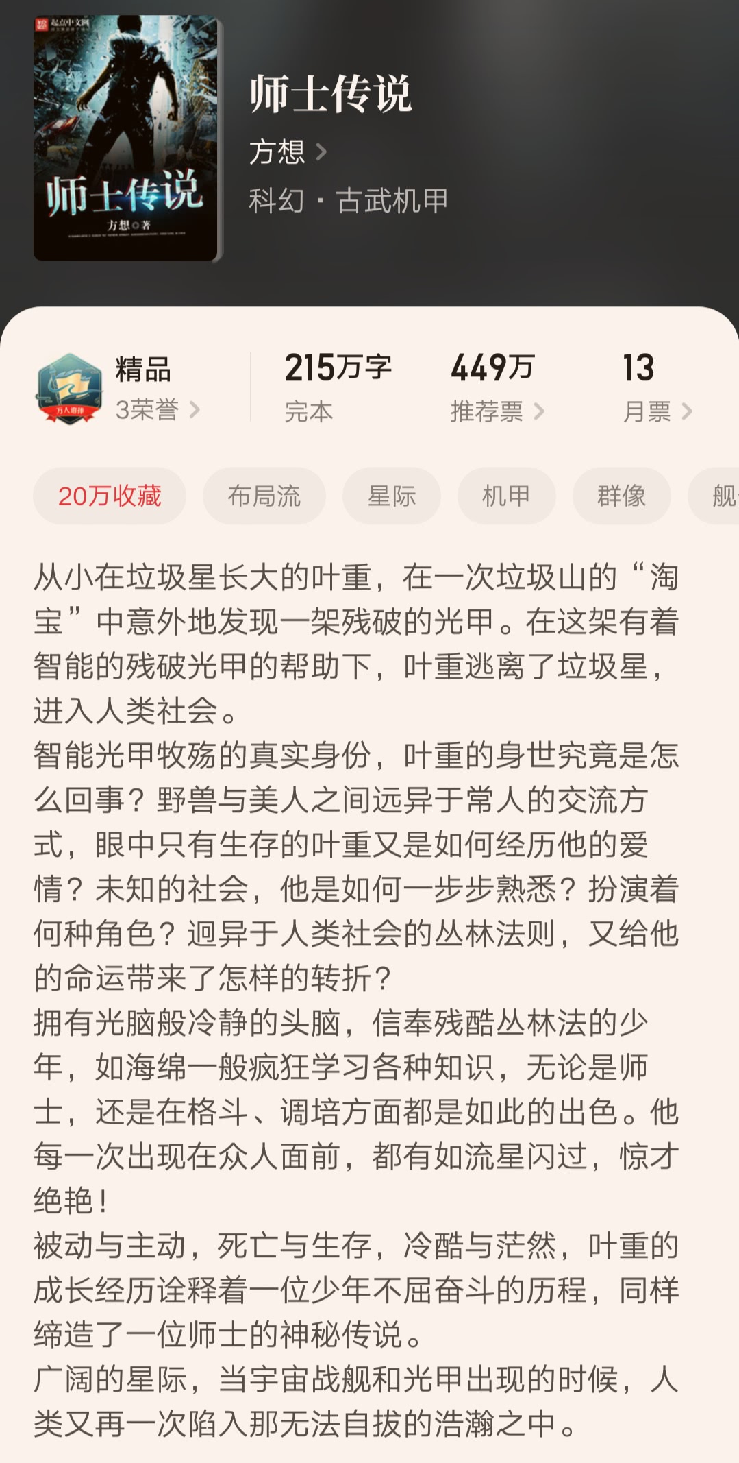 几本完结很久仍旧人气巅峰的小说，靠口碑赢得读者，评分最高9.6