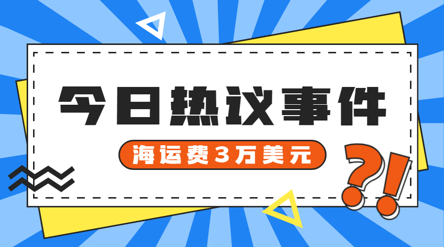 外贸人出货，如何应对3万美元海运费？
