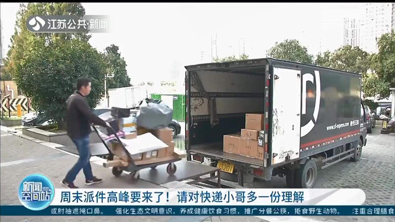 快件■周末派件高峰要来了，江苏每天约3500万包裹！请对快递小哥多一份理解