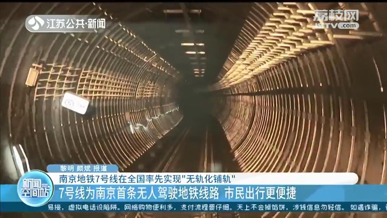 南京地铁7号线在全国率先实现“无轨化铺轨”，工期缩短一半、行驶更平稳