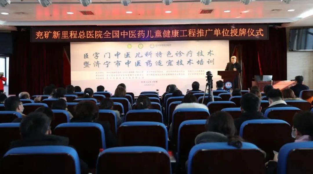 兖矿新里程总医院被授予全国中医药儿童健康工程推广单位
