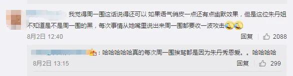 周一围黑粉粉头朱丹：她真的惨不自知吗？不，