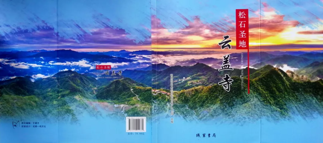 走进松石圣地，品读云盖寺的故事——《松石圣地•云盖寺》问世