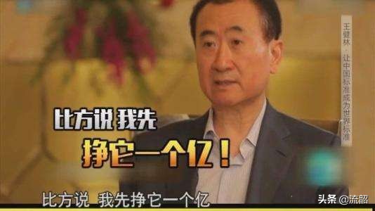 王健林：如何缔造年收2200亿商业帝国？
