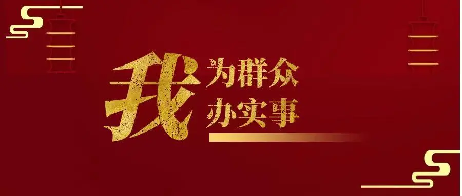 【隊(duì)伍教育整頓】以檢察之力，用心用情為群眾辦實(shí)事