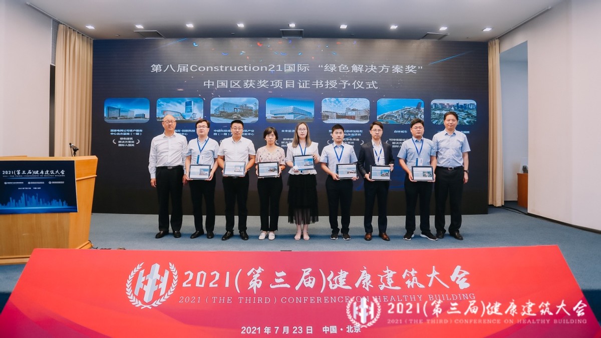 2021（第三届）健康建筑大会在北京顺利召开