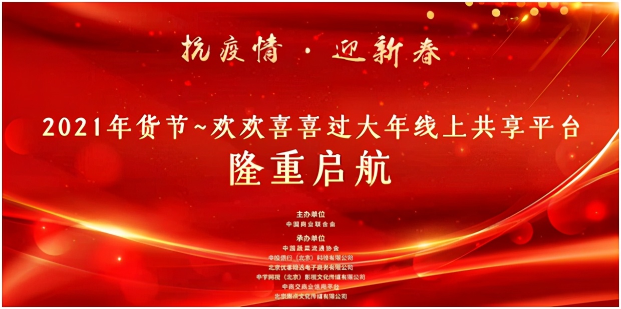 “2021年货节~欢欢喜喜过大年线上共享平台”隆重启航