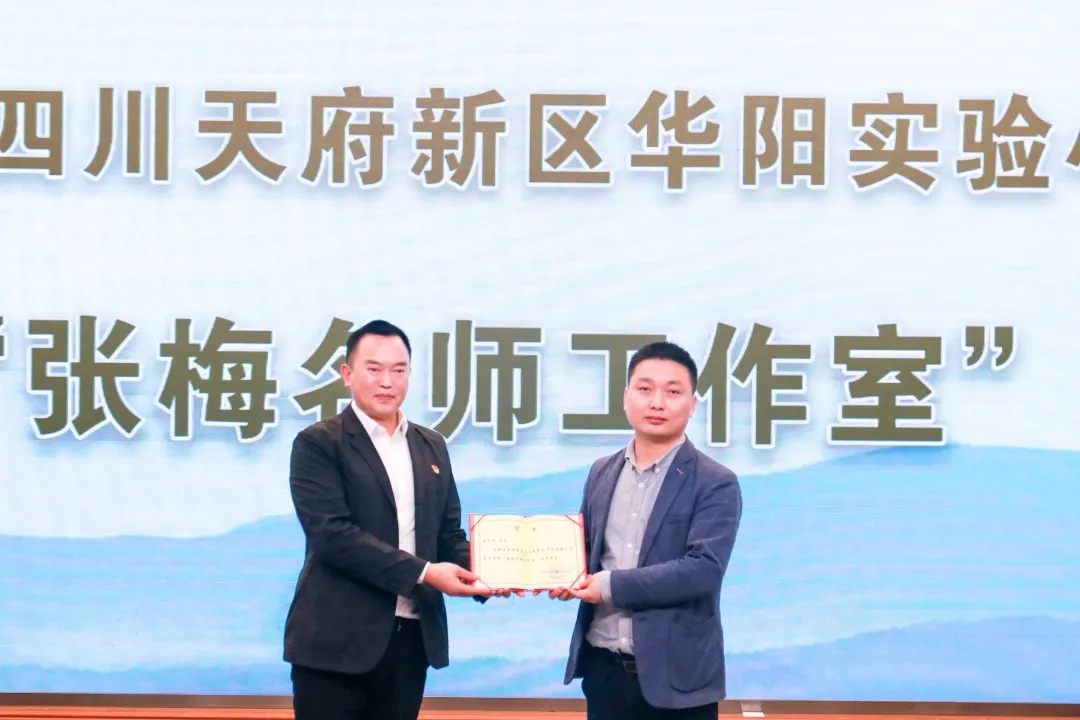 天府新区华阳实验小学课程联盟“张梅名师工作室”专家授牌仪式