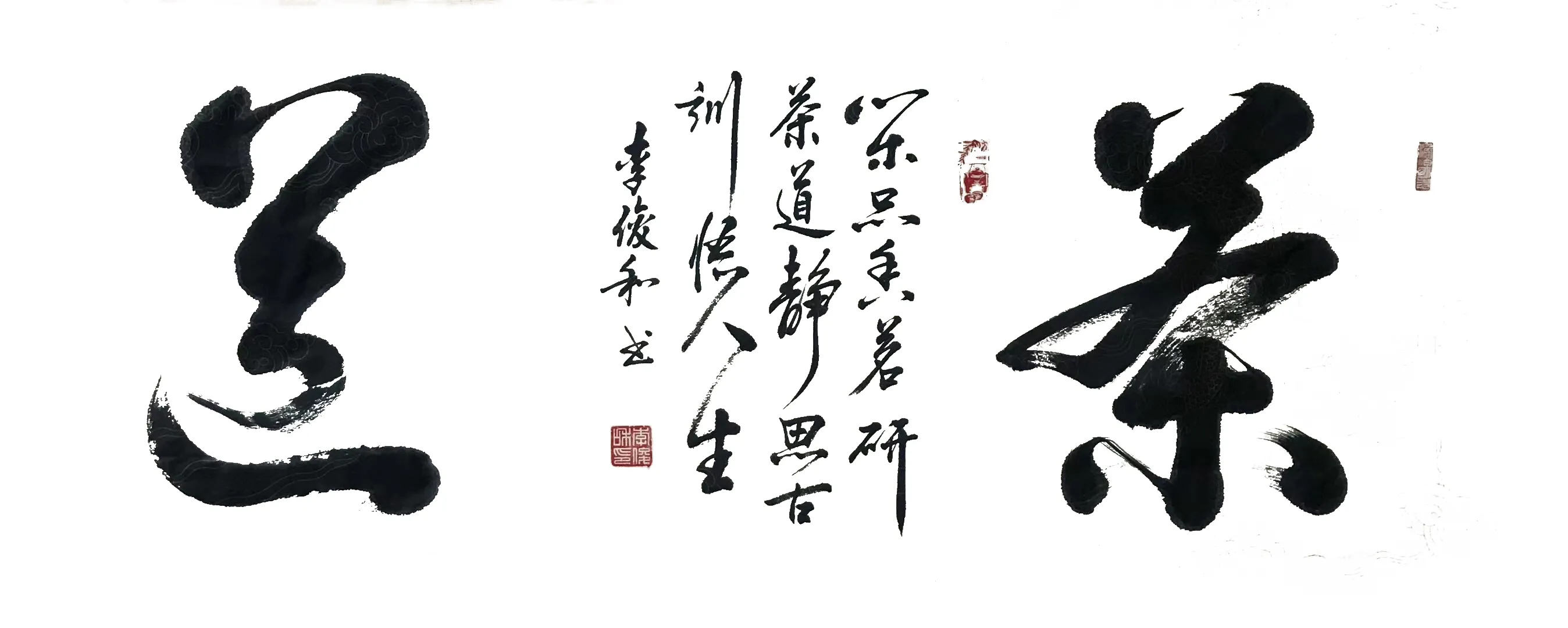 中国楹联学会中宣盛世文化艺术交流中心书画风采展示——李俊和