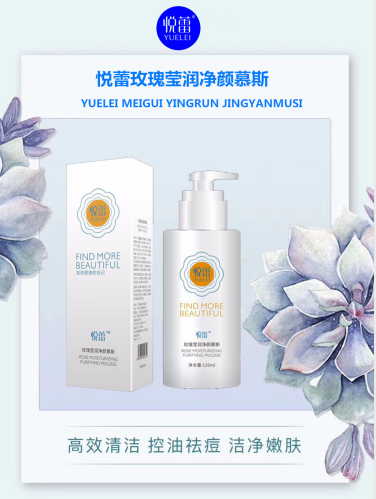 悦蕾玫瑰莹润净颜慕斯：有效去油清洁，油性肌肤首选洗面奶