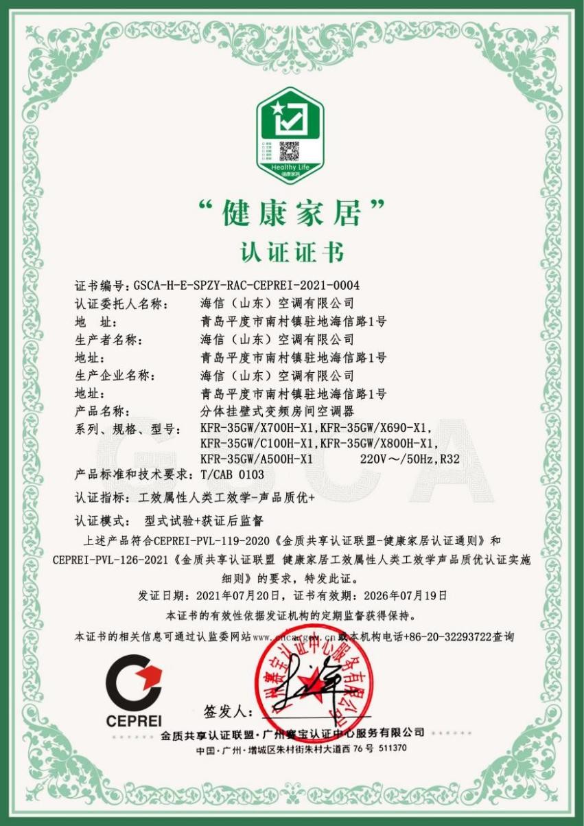 国内首批！海信空调成功入选健康家居-声品质优+认证